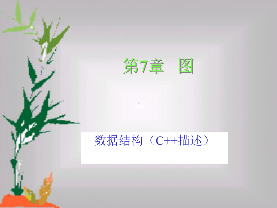 数据结构(C描述)电子教案第7章课件.ppt_第1页