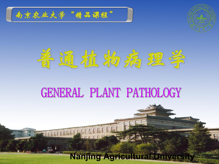 普通植物病理学讲义课件.ppt_第1页