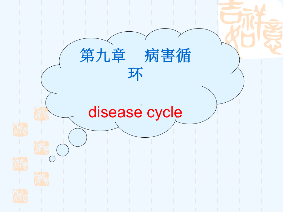 普通植物病理学讲义课件.ppt_第2页