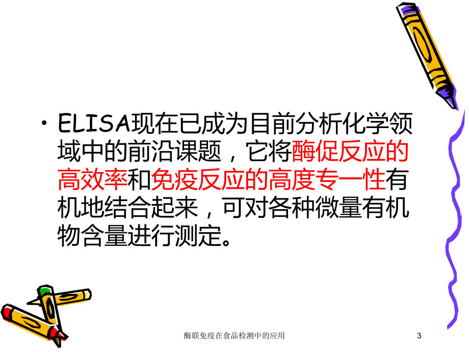 酶联免疫在食品检测中的应用培训课件.ppt_第3页