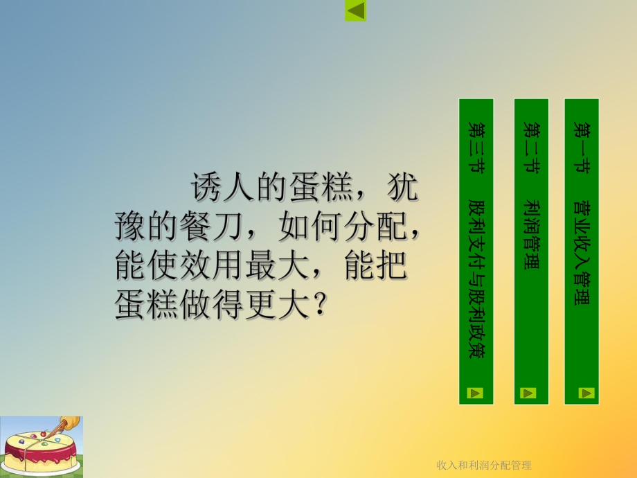 收入和利润分配管理课件.ppt_第2页