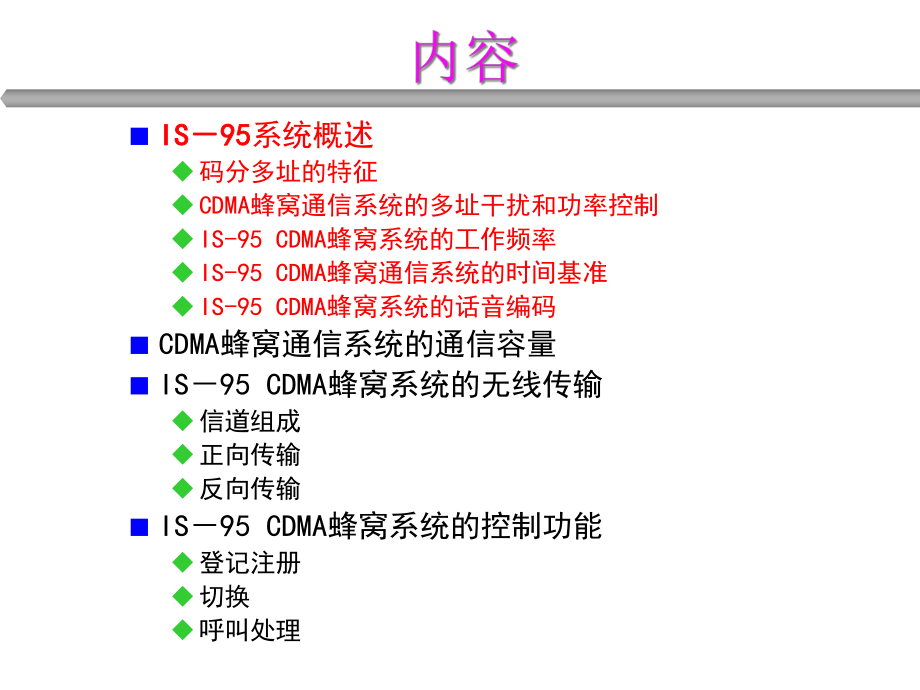 移动通信第8讲IS95课件.ppt_第3页