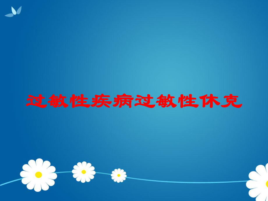 过敏性疾病过敏性休克培训课件.ppt_第1页