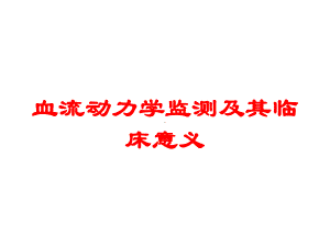 血流动力学监测及其临床意义培训课件.ppt