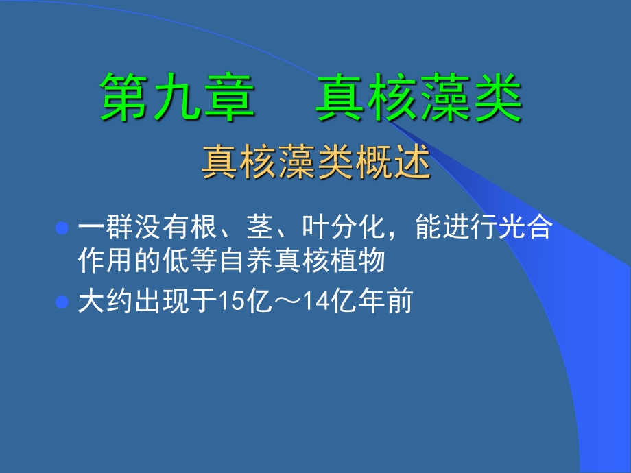 真核藻类植物学课件.ppt_第1页