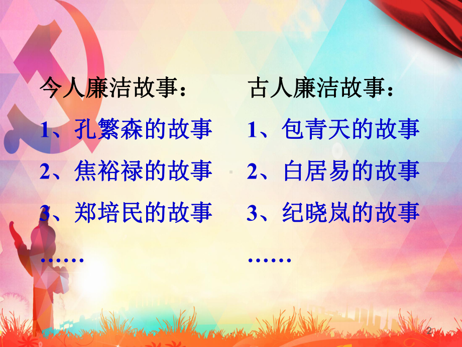 廉洁诚信班会课件(可编辑).ppt_第2页