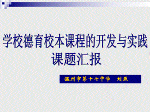 学校德育校本课程的开发与实践课件.ppt