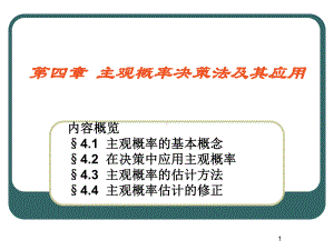 主观概率决策法及其应用课件.ppt