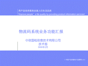 物流码系统功能汇报b课件.ppt