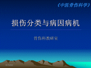 中医骨伤损伤分类与病因病机课件.ppt