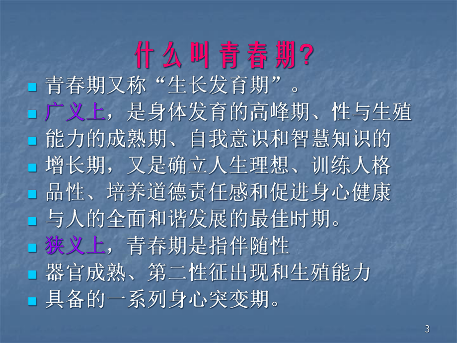 青少年性教育课件-.ppt_第3页