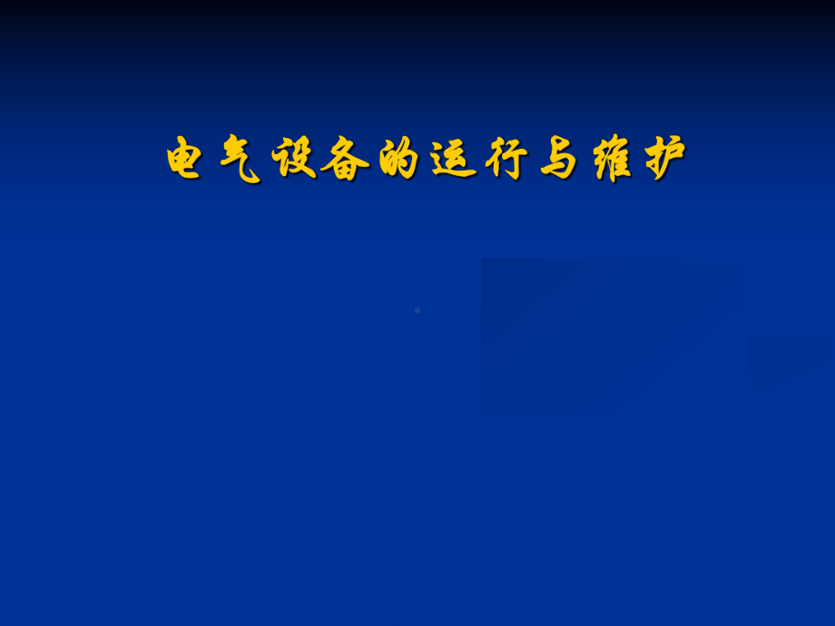 电气设备的运行与维护培训课件(-43张).ppt_第1页