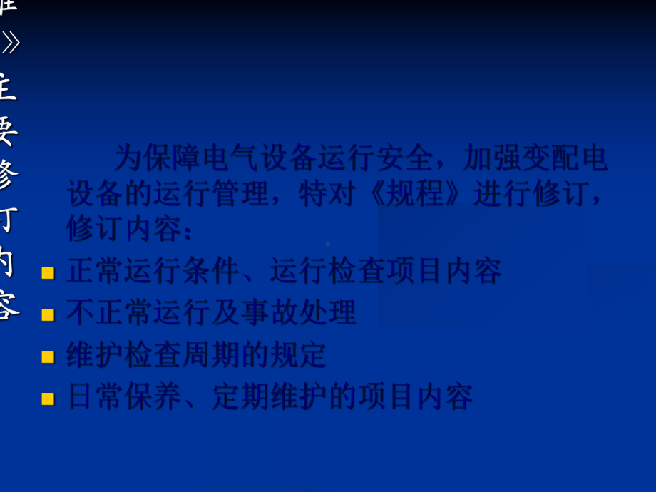 电气设备的运行与维护培训课件(-43张).ppt_第3页