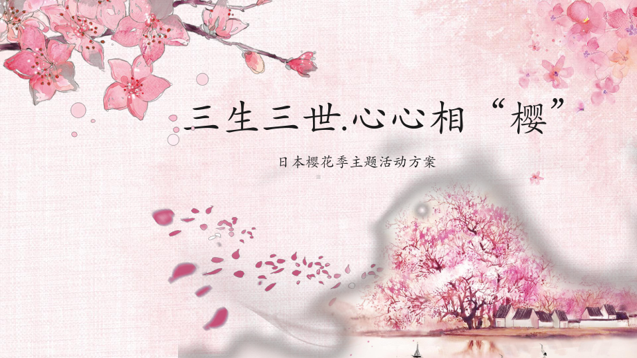 樱花节主题活动课件.ppt_第1页