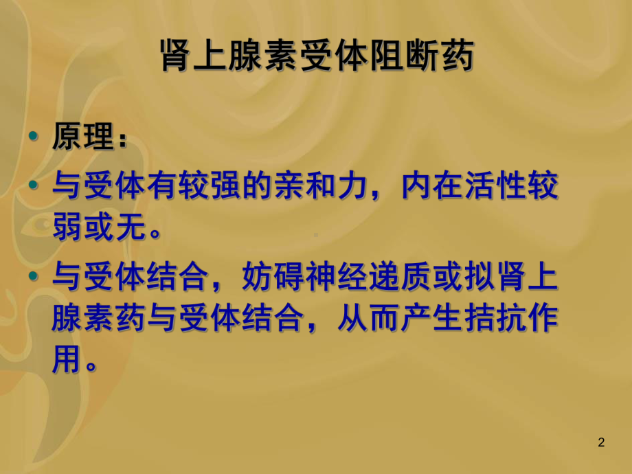 肾上腺素受体阻断药教学课件.ppt_第2页