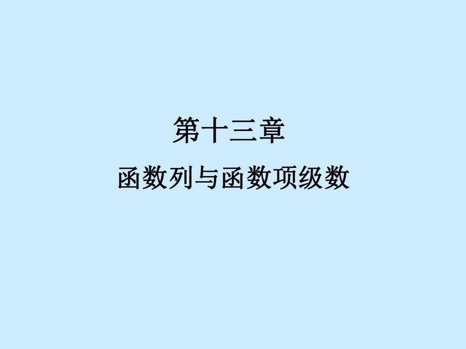 数学分析课件之十三章函数列与函数项级数-精选.ppt_第1页