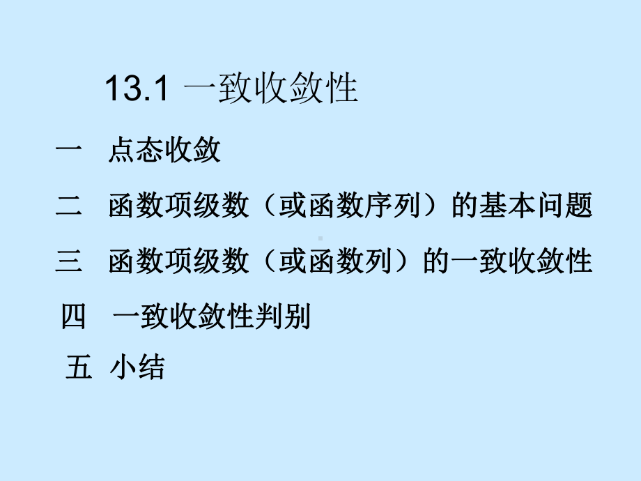 数学分析课件之十三章函数列与函数项级数-精选.ppt_第2页