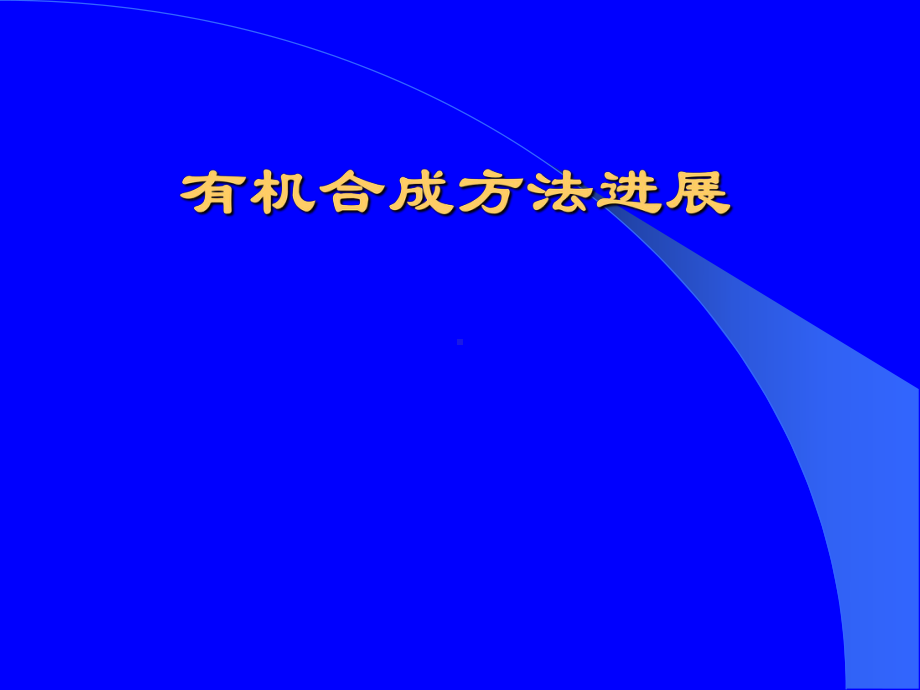 有机合成方法研究进展课件.ppt_第1页