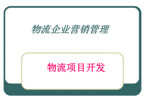 物流企业营销管理(新版)课件.ppt