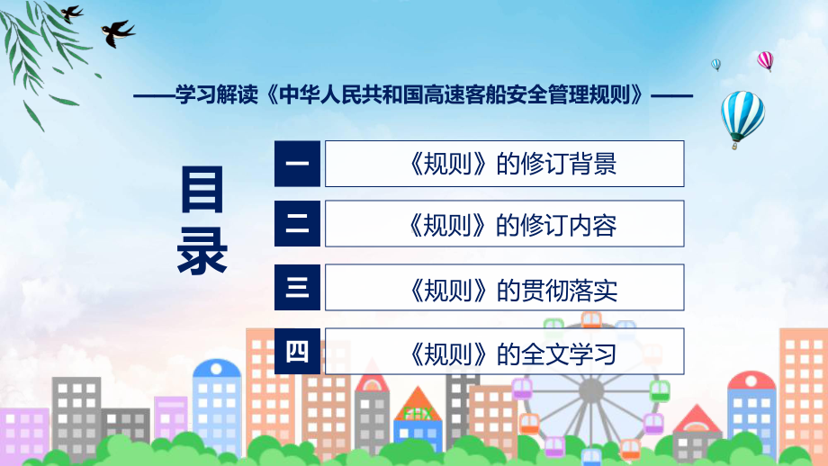 图文贯彻落实高速客船安全管理规则清新风2022年新制订《高速客船安全管理规则》课程（PPT）.pptx_第3页