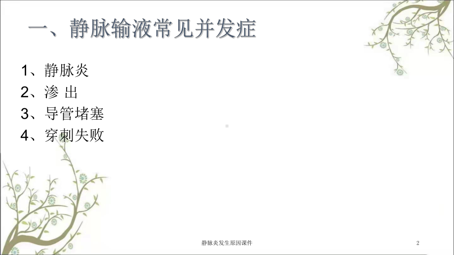 静脉炎发生原因课件.ppt_第2页