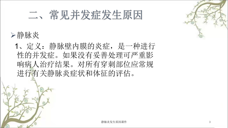 静脉炎发生原因课件.ppt_第3页