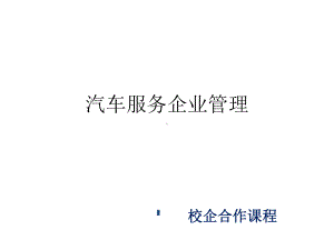 教学课件：《汽车服务企业管理》.ppt