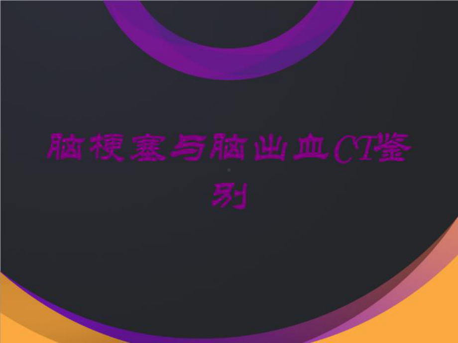 脑梗塞与脑出血CT鉴别培训课件.ppt_第1页