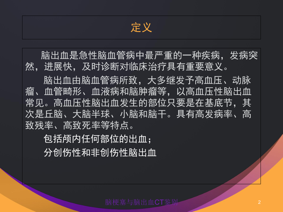 脑梗塞与脑出血CT鉴别培训课件.ppt_第2页