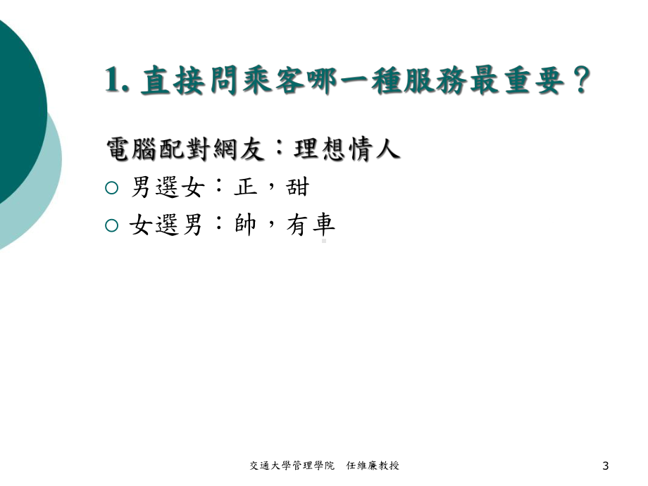 有效应用现代管理概念及技术改善运输服务课件.ppt_第3页