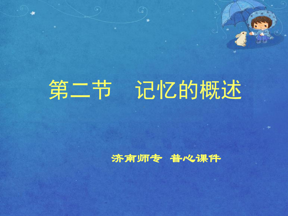 记忆的概念-课件.ppt_第1页