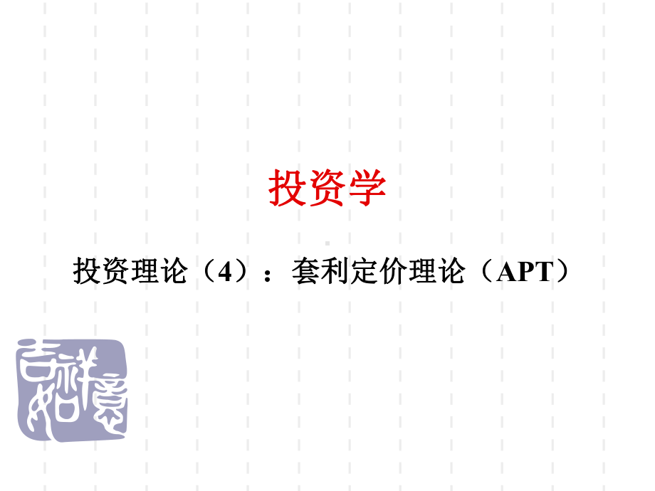 套利定价理论课件.ppt_第1页