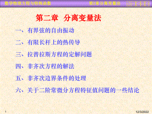 数理方程第二章-分离变量法-课件.ppt