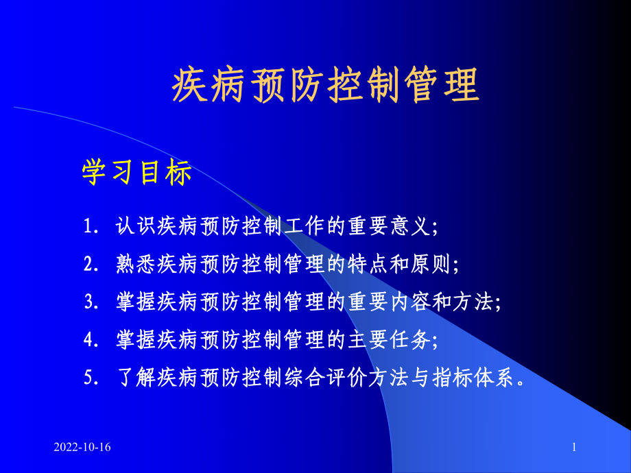 疾病预防控制管理分解课件.ppt_第1页