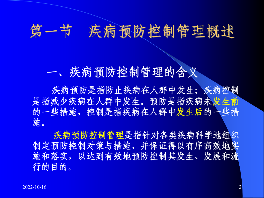 疾病预防控制管理分解课件.ppt_第2页