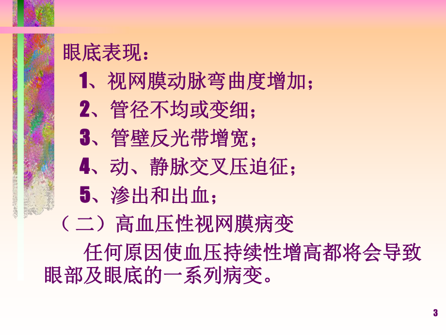 常见全身病的眼部表现课件.ppt_第3页