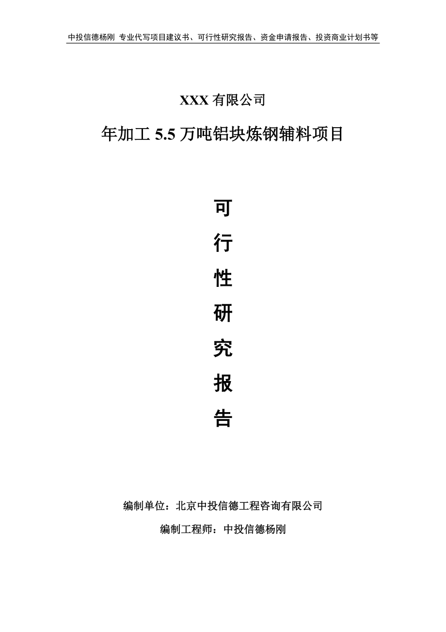 年加工5.5万吨铝块炼钢辅料可行性研究报告申请报告.doc_第1页