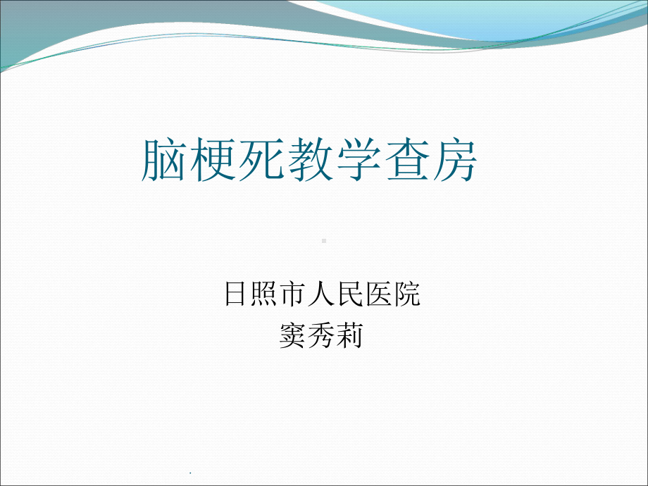 脑梗死教学查房课件-2.ppt_第1页