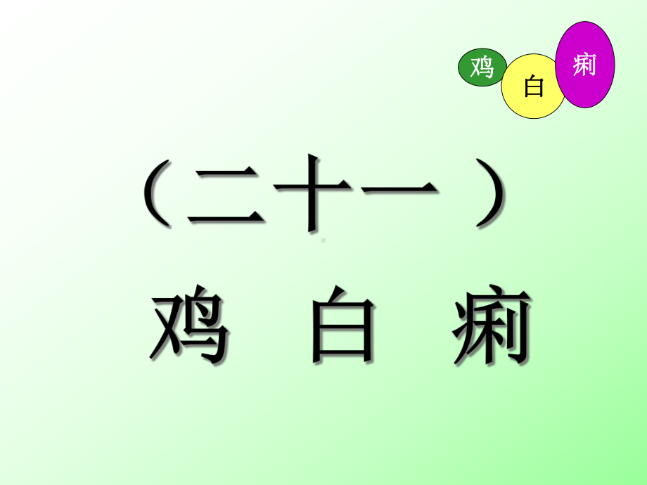 禽病学禽病临床诊断彩色图谱21鸡白痢西南课件.ppt_第1页