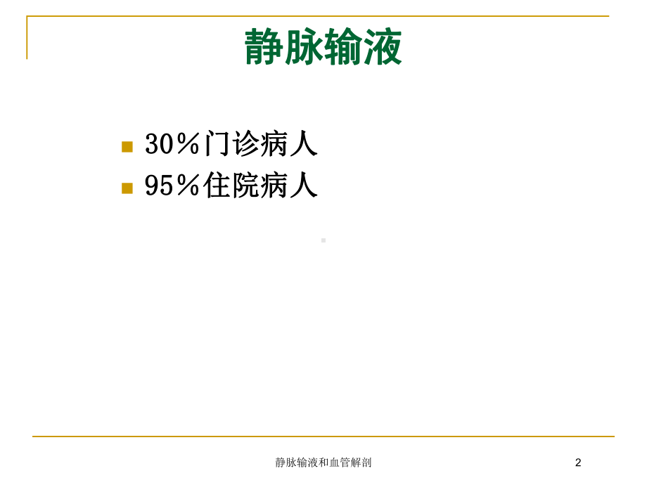 静脉输液和血管解剖培训课件.ppt_第2页