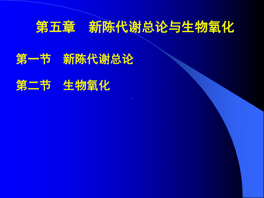 生化-第五章代谢总论与生物氧化课件.ppt_第1页