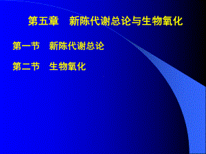 生化-第五章代谢总论与生物氧化课件.ppt