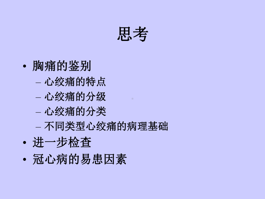 心绞痛的鉴别心绞痛课件.ppt_第2页