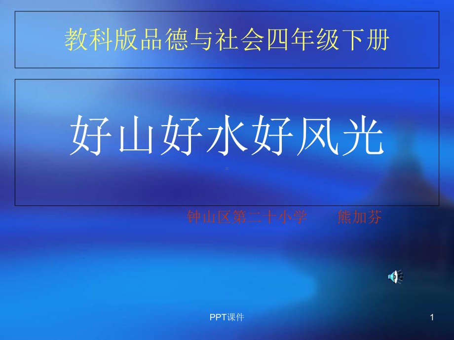 好山好水好风光-课件.ppt_第1页