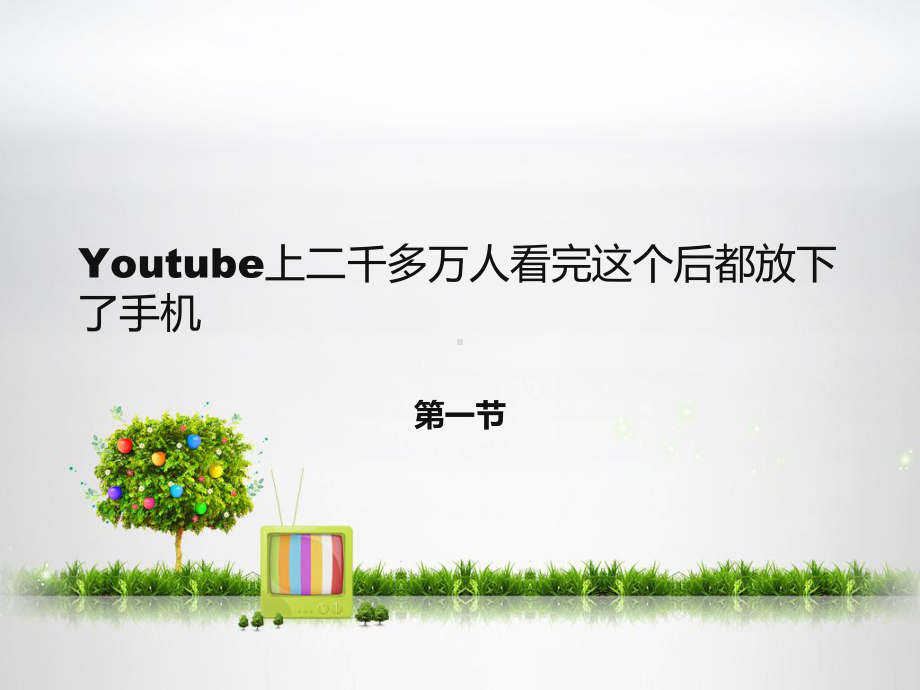 放下手机英语课件.ppt_第2页