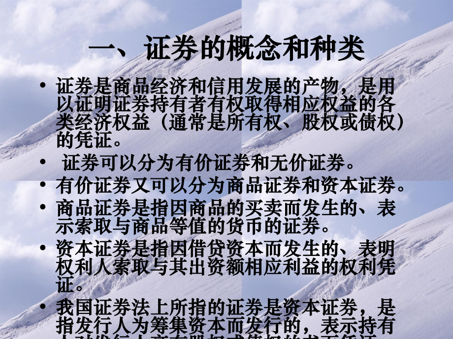 二十章节证券法律制度课件.ppt_第3页