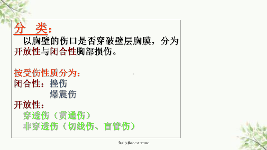 胸部损伤Chesttrauma课件.ppt_第3页