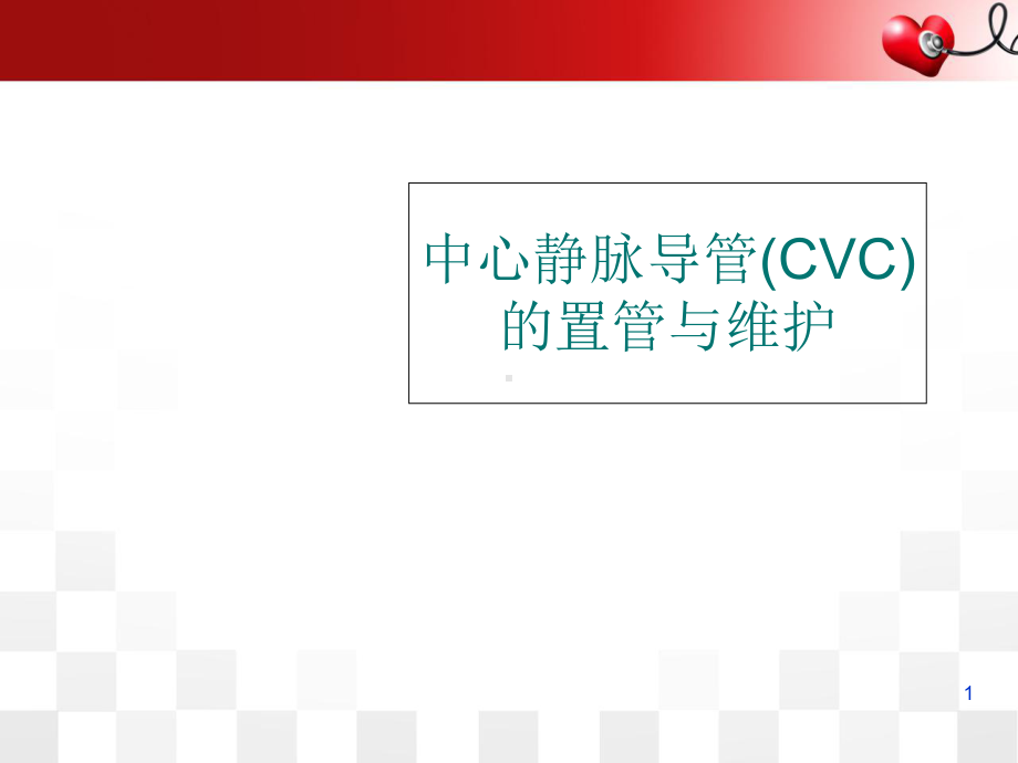 中心静脉导管(CVC)的置管与维护医学课件.ppt_第1页