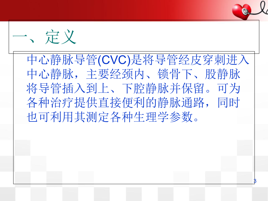 中心静脉导管(CVC)的置管与维护医学课件.ppt_第3页