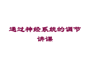 通过神经系统的调节讲课培训课件.ppt